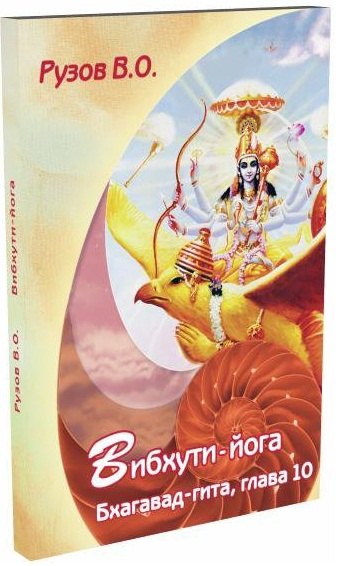 Вибхути-йога Бхагавад-гита глава 10 183₽