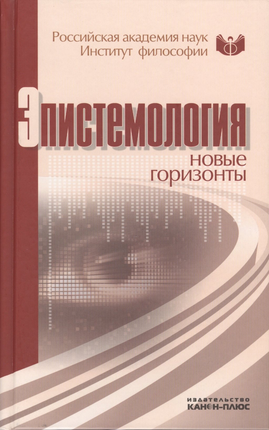 Эпистемология новые горизонты Материалы конференции 24-25 июля 2010 г Москва Институт философии РАН 151₽