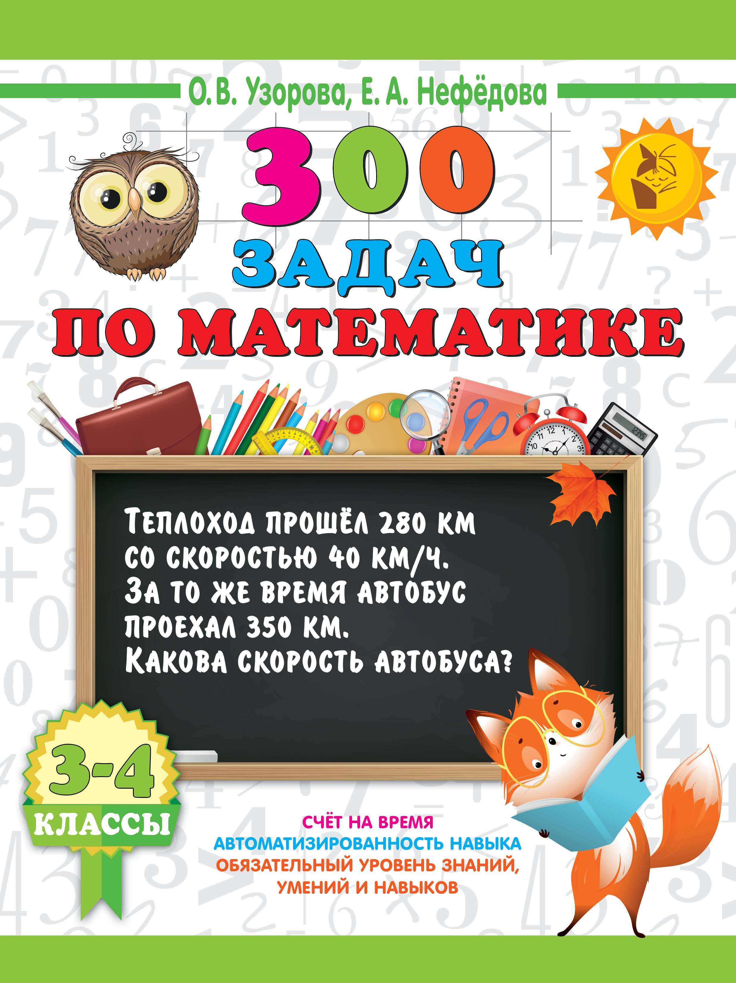 

300 задач по математике. 3-4 класс