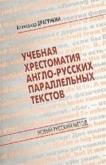 

Учебная хрестоматия англо-русских параллельных текстов