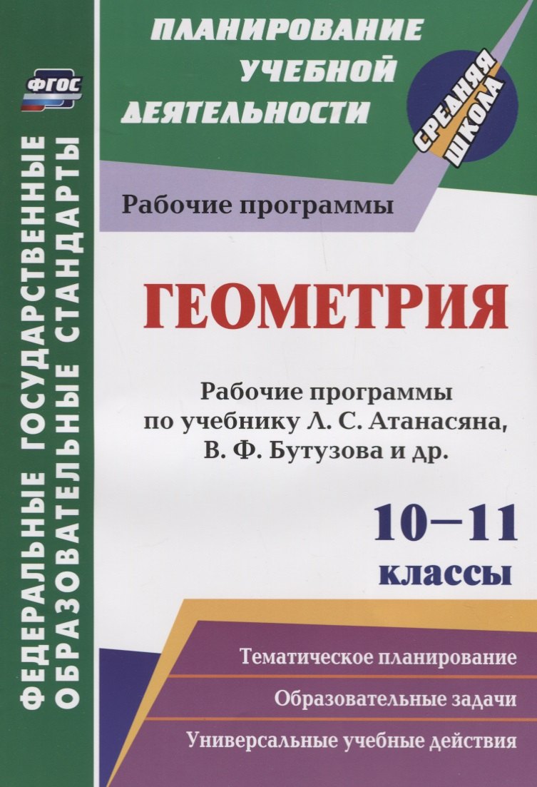 

Геометрия. 10-11 классы. Рабочие программы по учебнику Л.С. Атанасяна, В.Ф. Бутузова, С.Б. Кадомцева и др. Базовый уровень