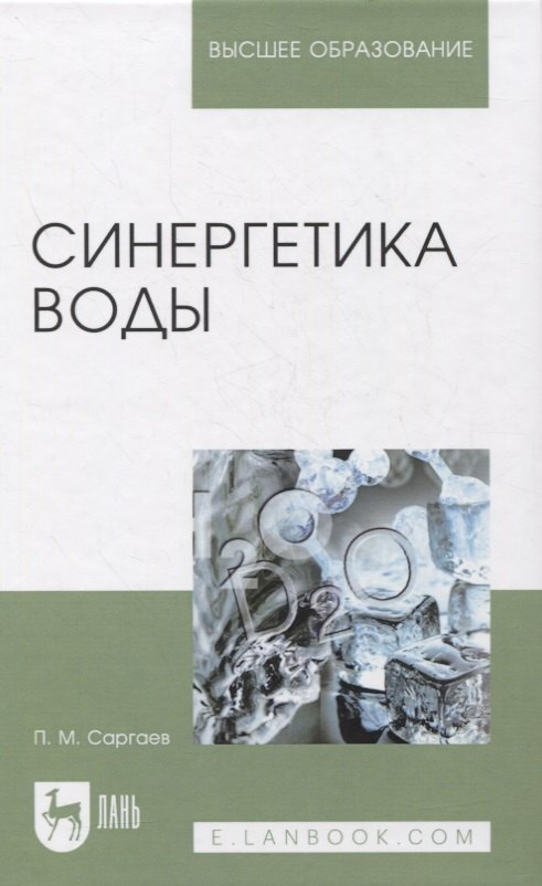 

Синергетика воды. Учебное пособие для вузов