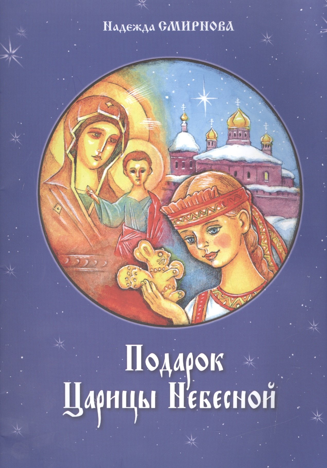 

Подарок Царицы Небесной. Рождественская сказка