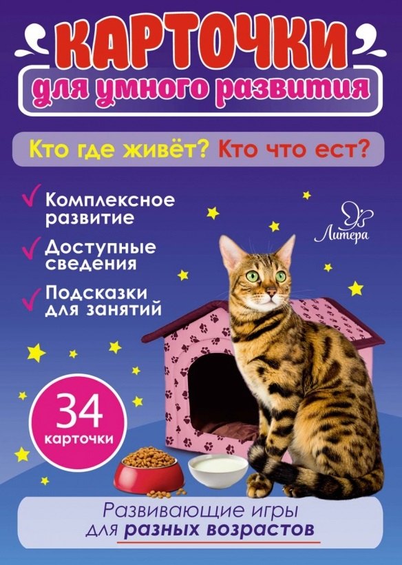 Бойченко Татьяна Игоревна: Карточки для умного развития. Кто где живет? Кто что ест? 34 карточки
