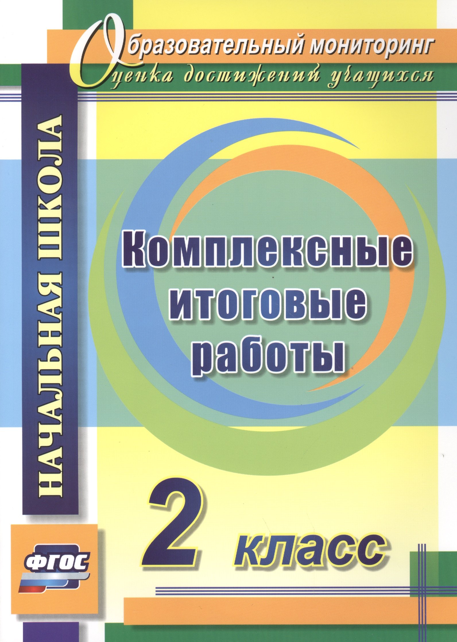 

Комплексные итоговые работы. 2 класс. ФГОС