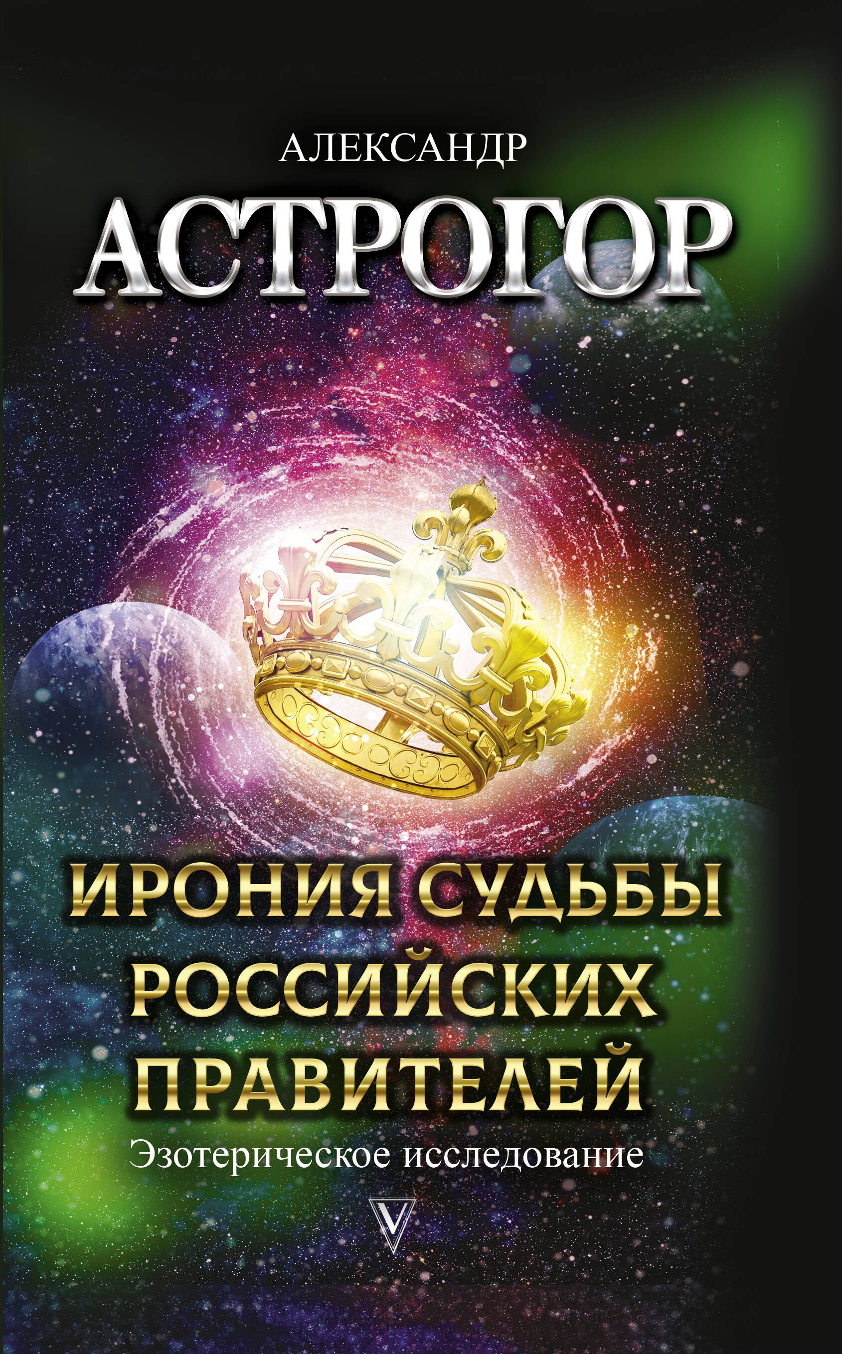 

Ирония судьбы российских правителей. Эзотерическое исследование