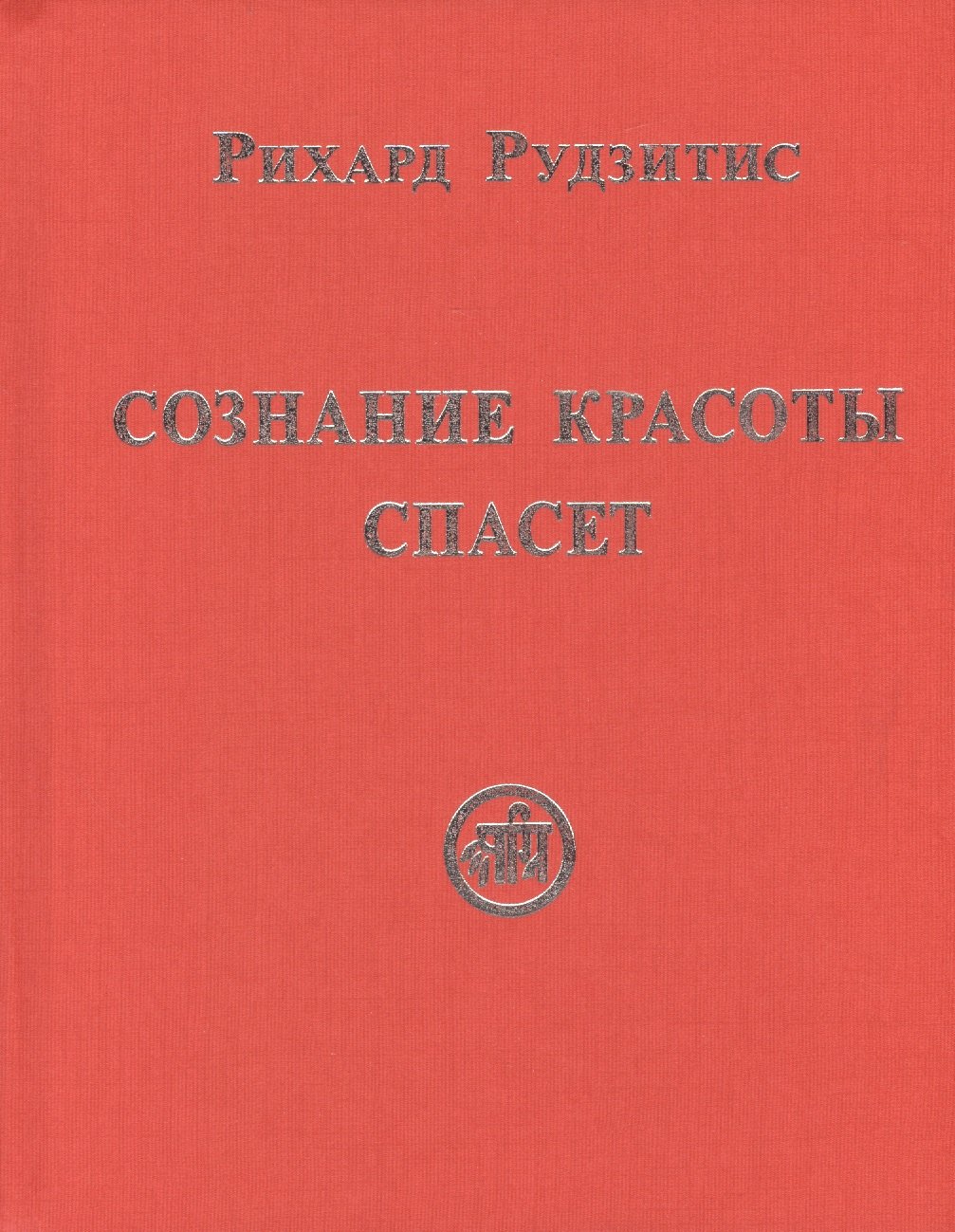 

Сознание Красоты спасёт