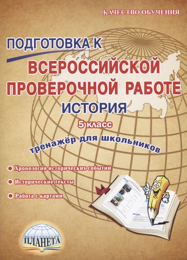 

Подготовка к Всероссийской проверочной работе. История. 5 класс. Тренажер для обучающихся