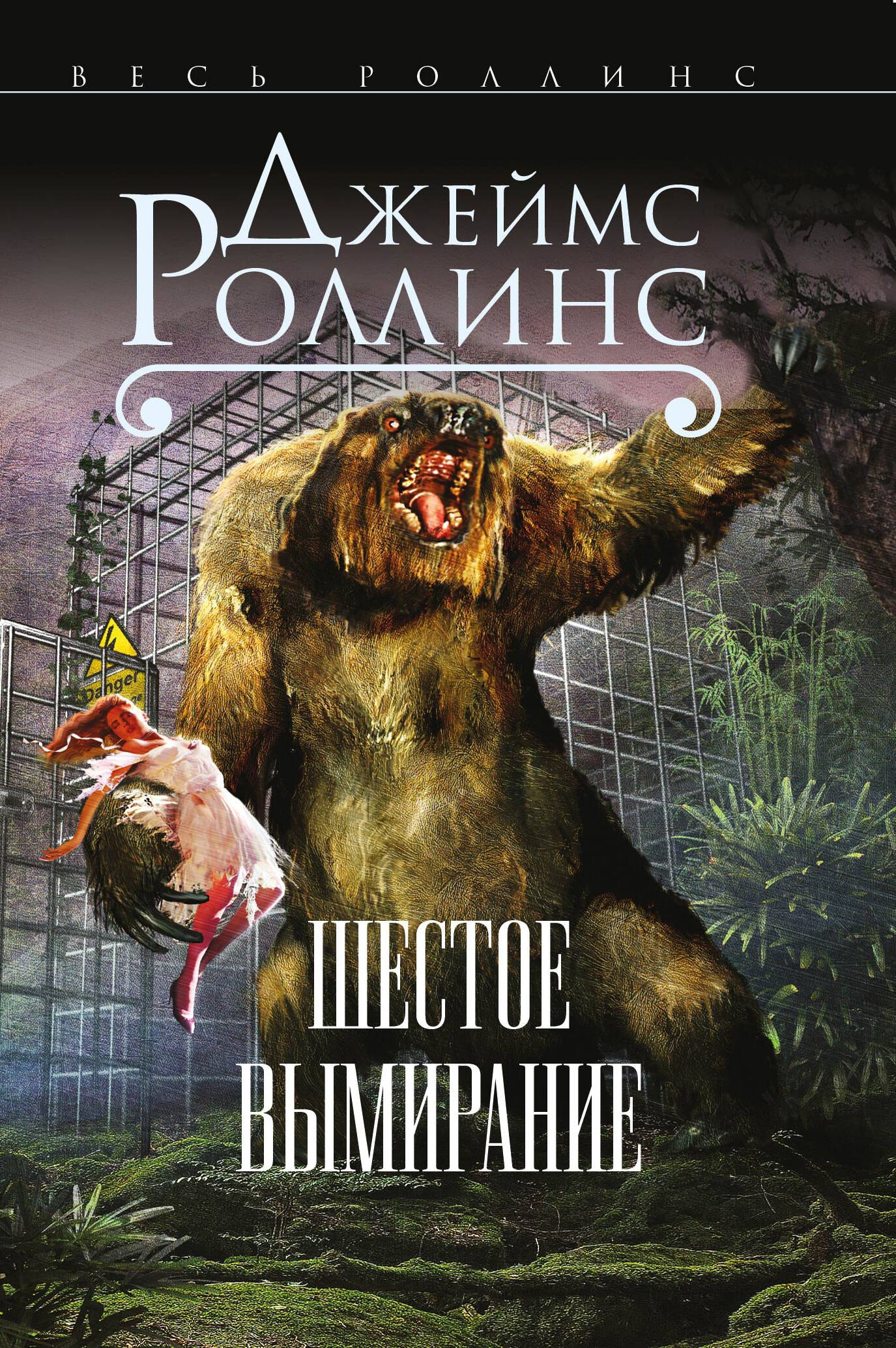 Роллинс Джеймс: Шестое вымирание