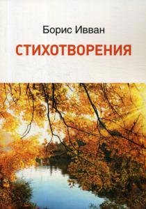 

Стихотворения