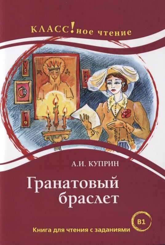 

Гранатовый браслет: книга для чтения с заданиями для изучающих русский язык как иностранный: уровень В1