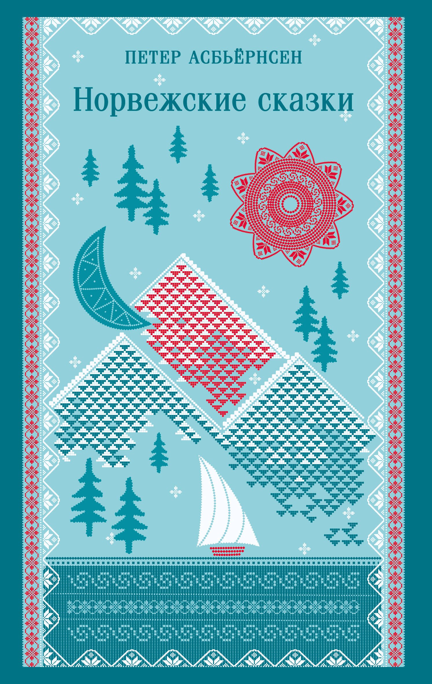 Норвежские сказки 589₽