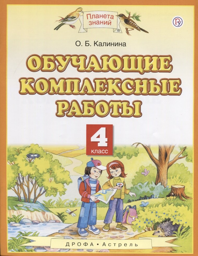 Калинина Ольга Андреевна: Обучающие комплексные работы. 4 класс. (3,4,6 изд.)