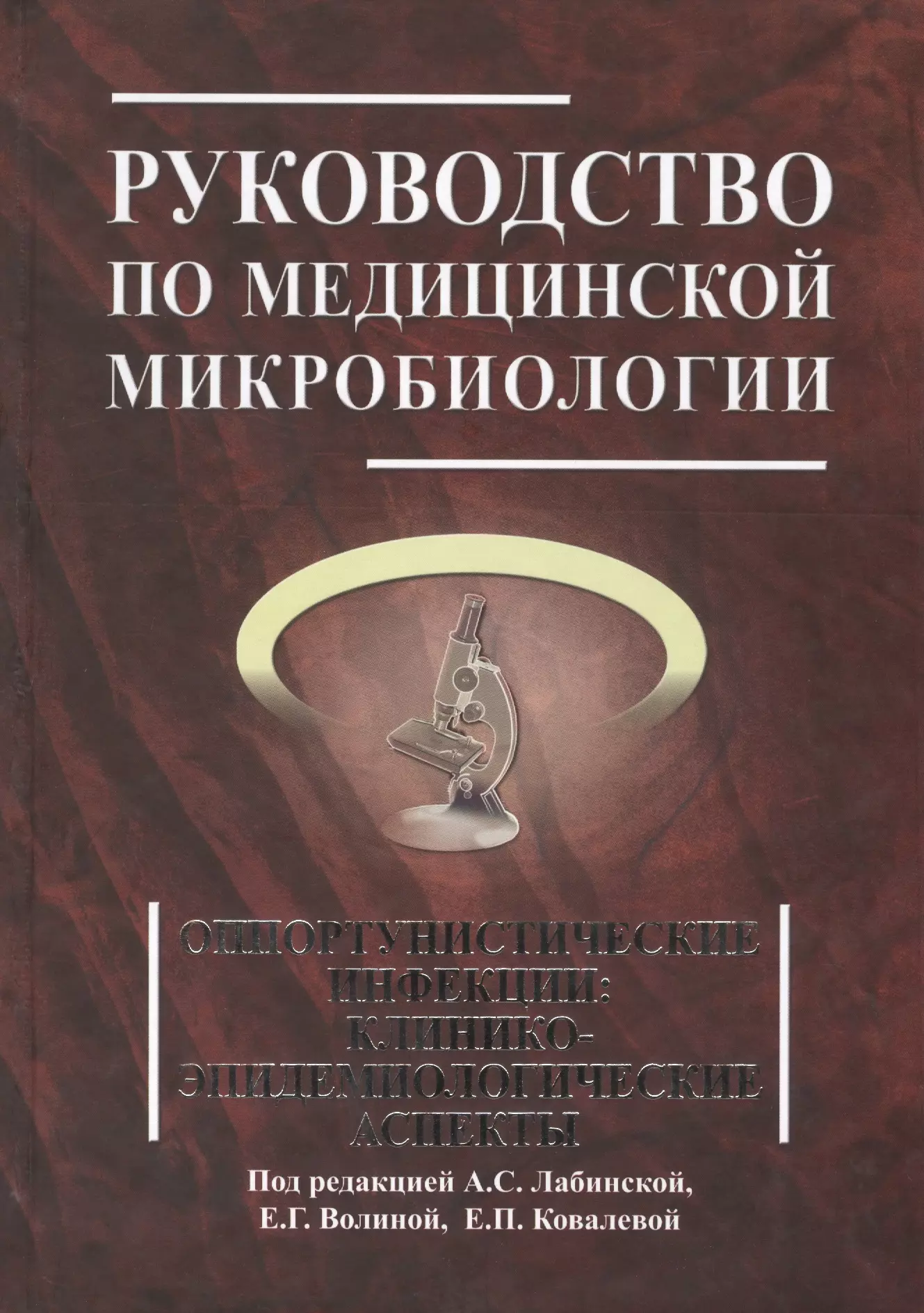 Руководство по медицинской микробиологии. Книга 3. Т . 2. Оппортунистические инфекции: клинико-эпидемиологические  аспекты