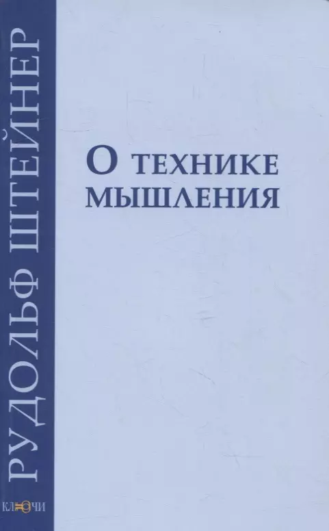 О технике мышления: восемь лекций 1908-1909 гг.