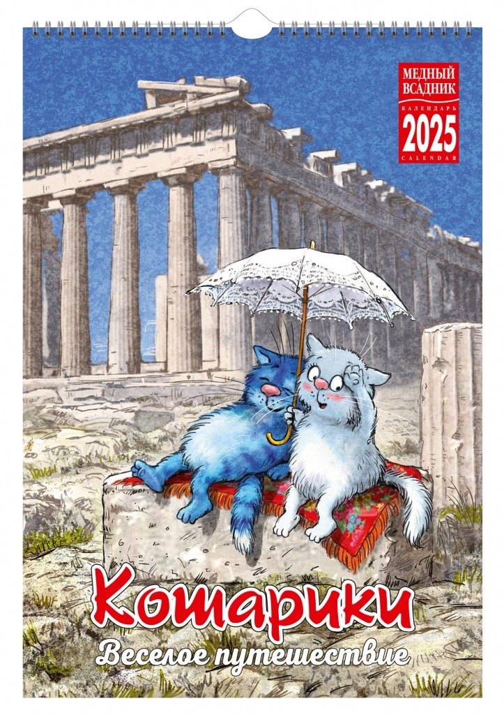 

Календарь 2025г 230*335 "Кошарики. Веселое путешествие" настенный, на спирали