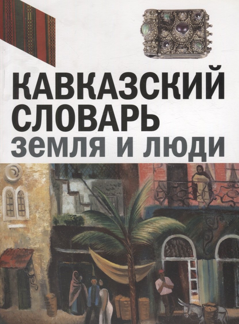 Кавказский словарь: земля и люди. Издание к выставке