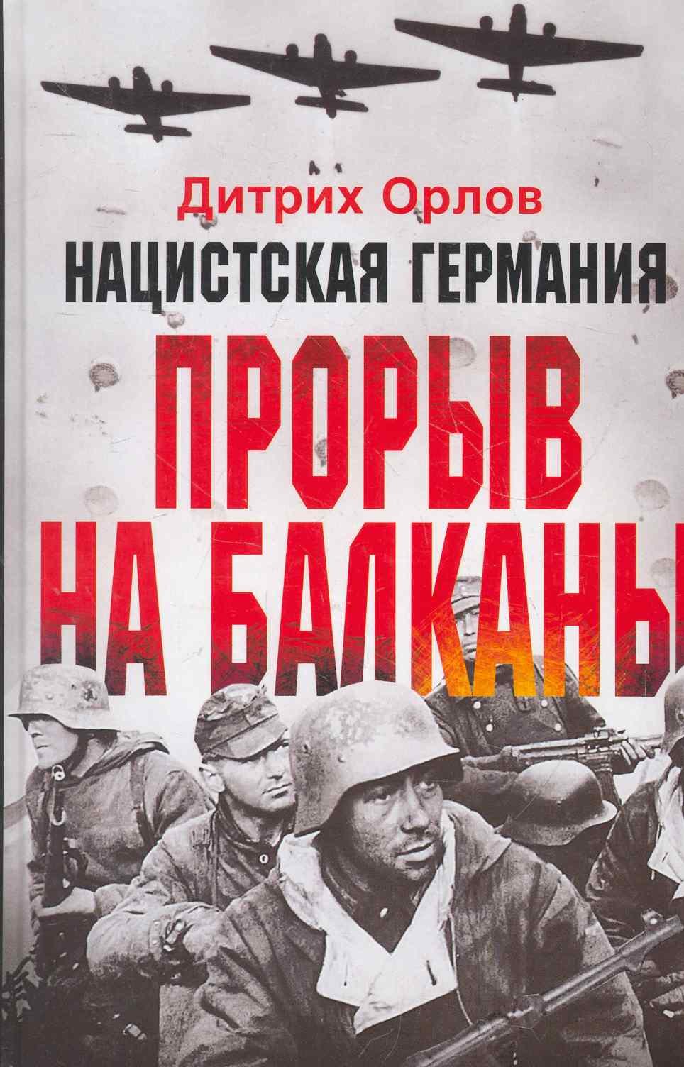 

Нацистская Германия: прорыв на Балканы