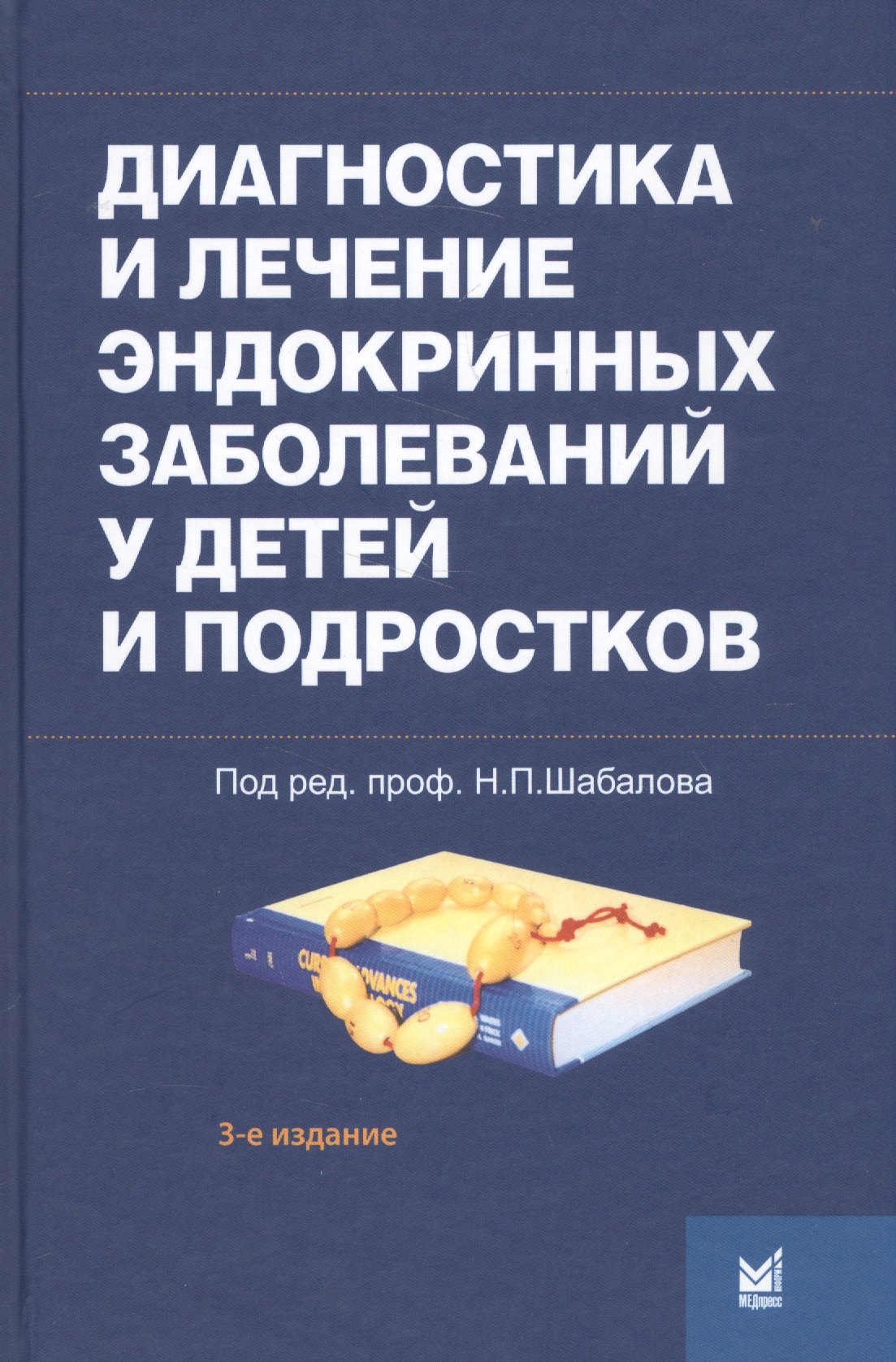 

Диагностика и лечение эндокринных заболеваний у детей и подр