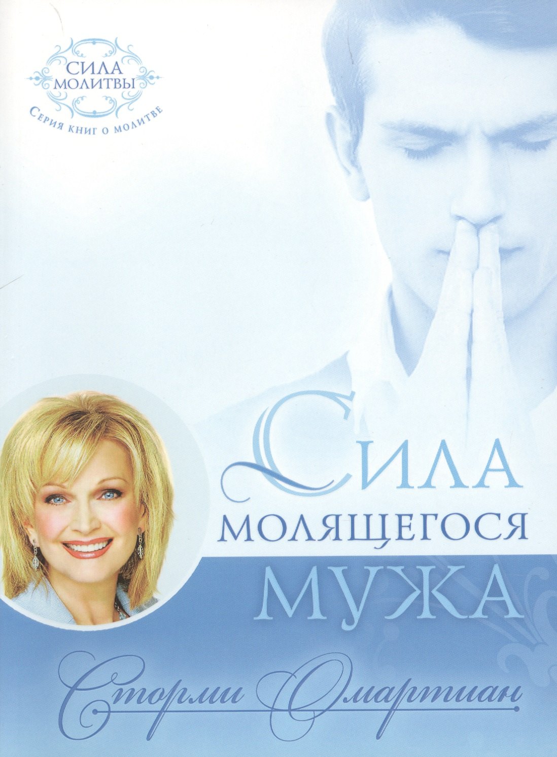 Омартиан Сторми: Сила молящегося мужа (мБытМуж) Омартиан
