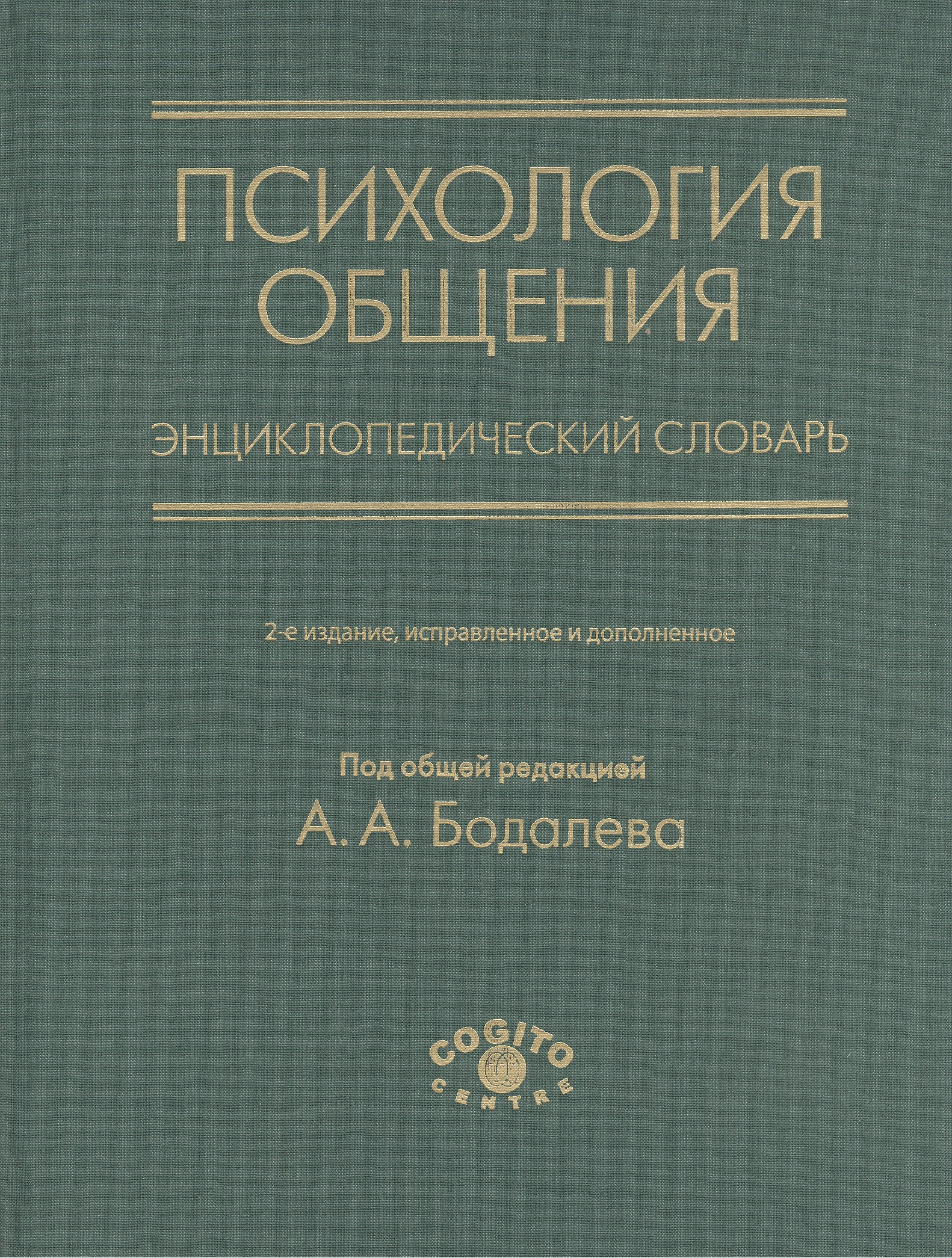 Психология общения. Энциклопедический словарь