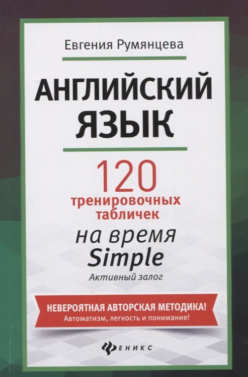 

Английский язык: 120 тренировочных табличек на время Simple (простое время, разговорный, туризм). Активный залог