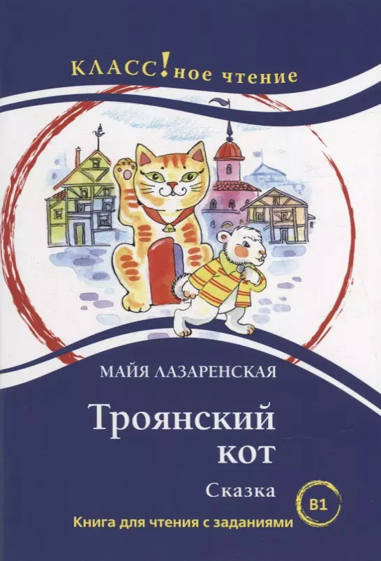 Троянский кот. Сказка: Книга для чтения с заданиями