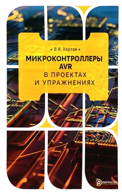 Хартов Вячеслав Яковлевич: Микроконтроллеры AVR в проектах и упражнениях