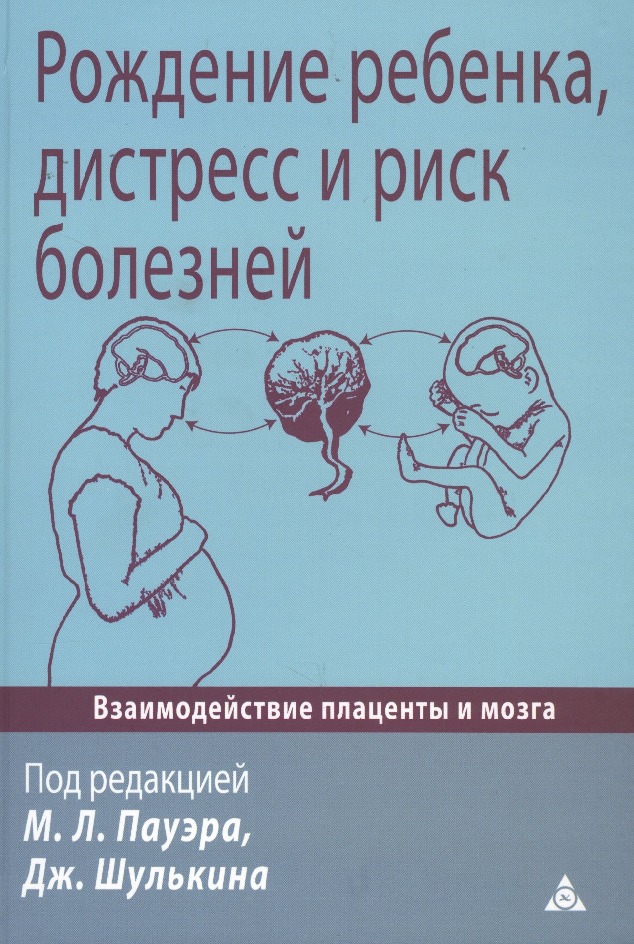 

Рождение ребенка, дистресс и риск болезней. Взаимодействие плаценты и мозга