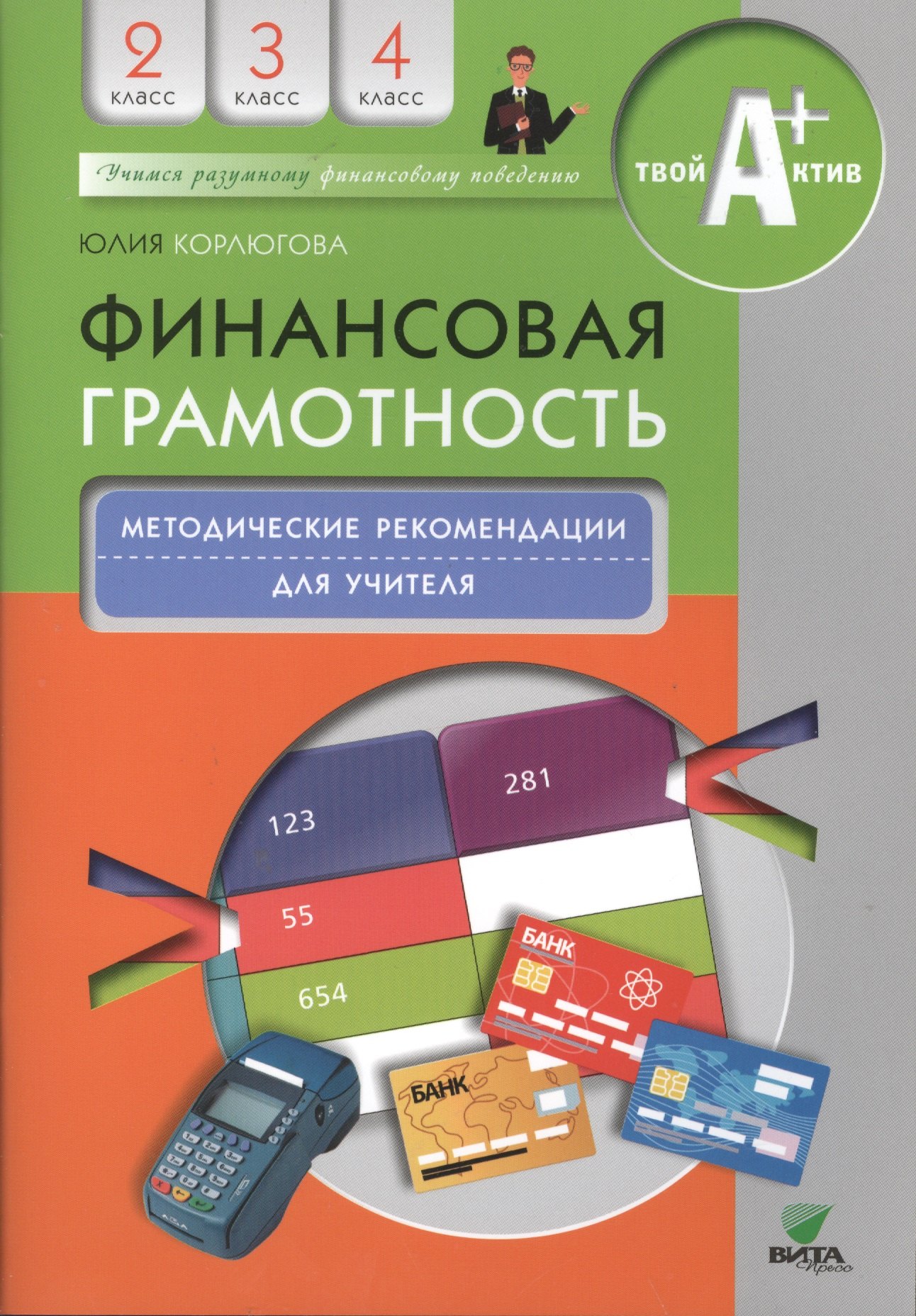 

Финансовая грамотность. Методические рекомендации для учителя. 2-4 классы.