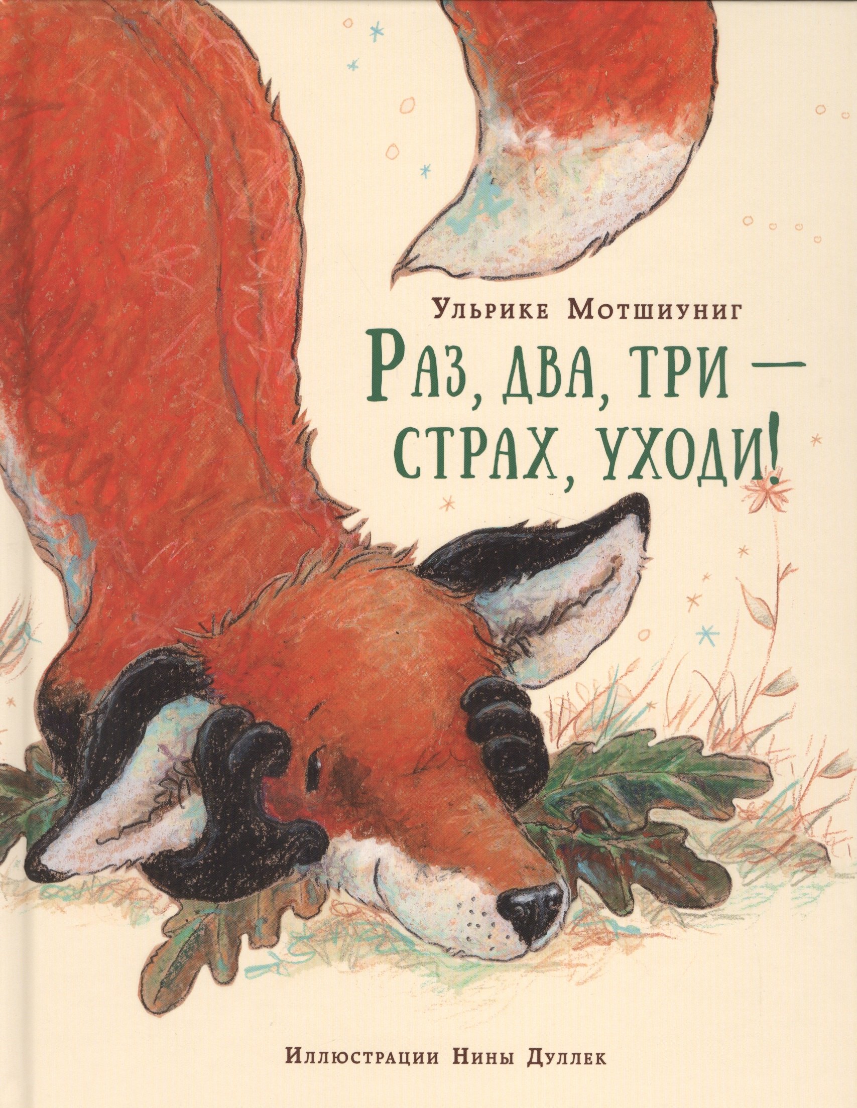 Раз два три страх уходи 1049₽