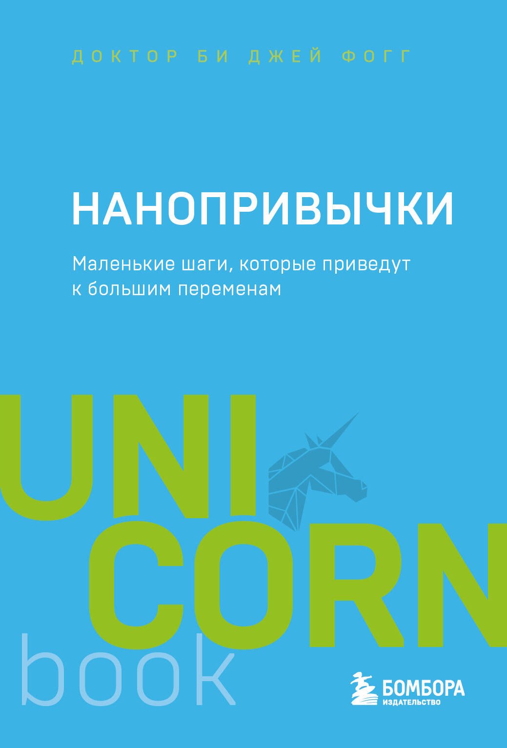 

Нанопривычки. Маленькие шаги, которые приведут к большим переменам