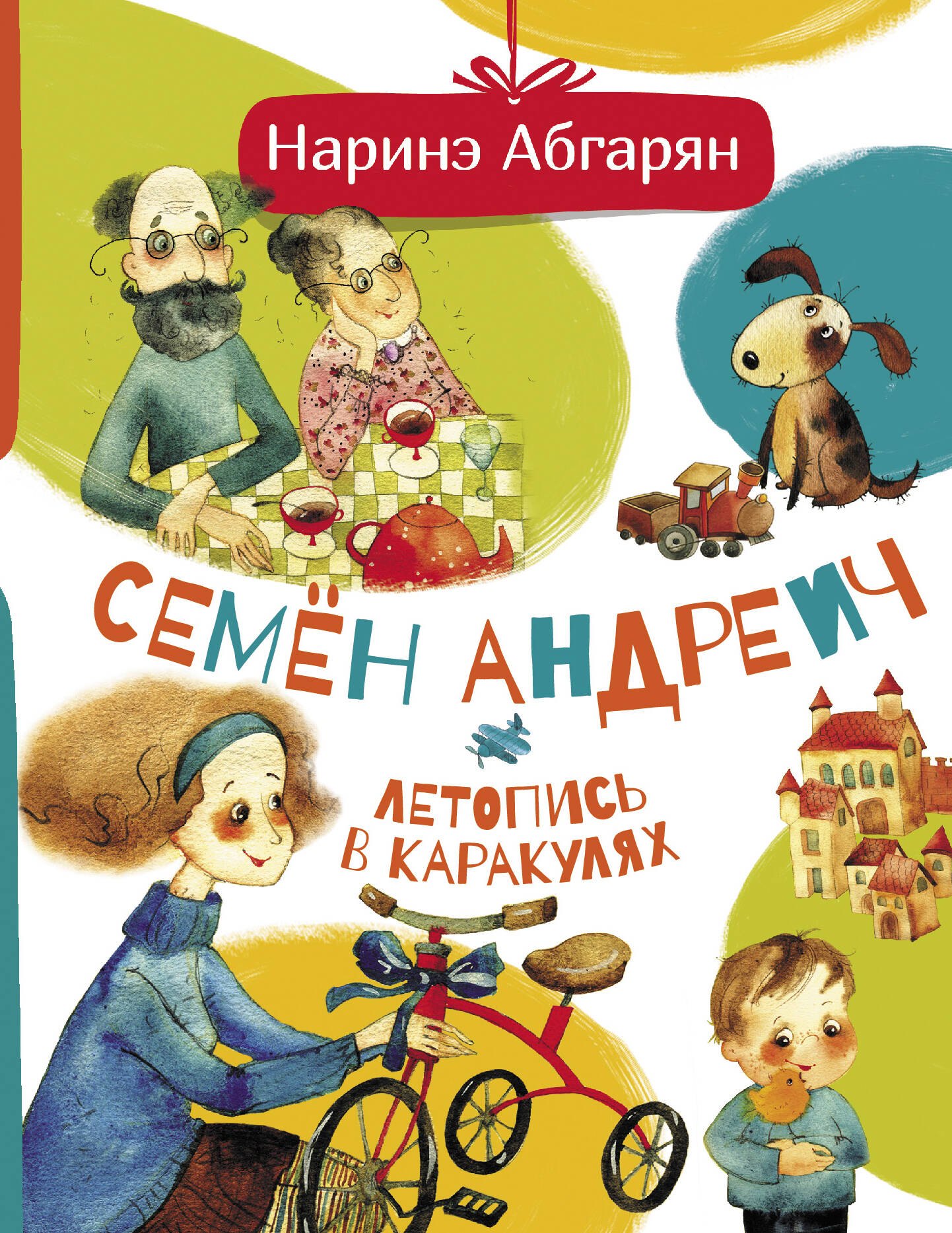 

Семен Андреич. Летопись в каракулях