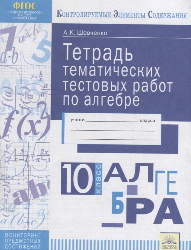 Тетрадь тематических тестовых работ Алгебра 10 класс 330₽