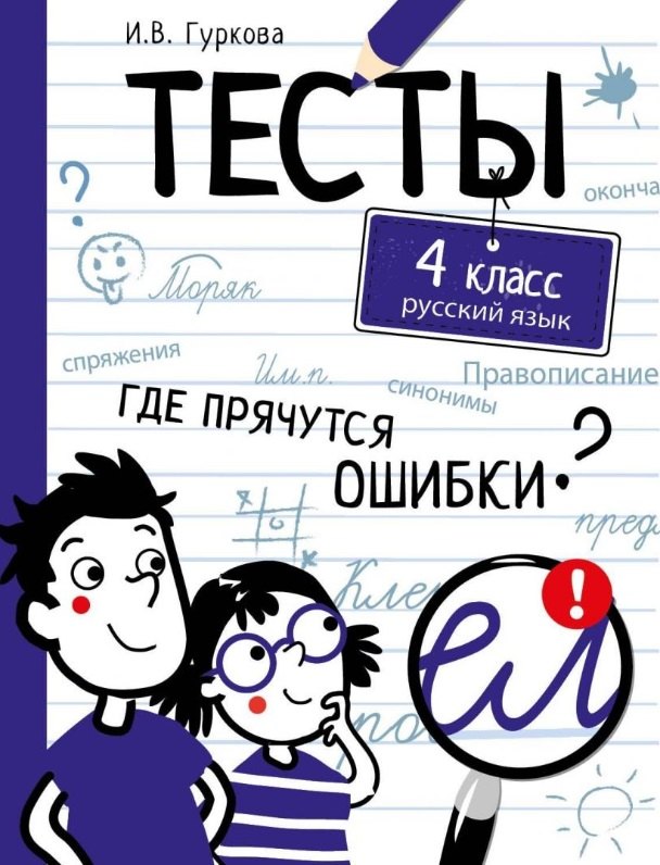 

Тесты. 4 класс. Русский язык. Где прячутся ошибки