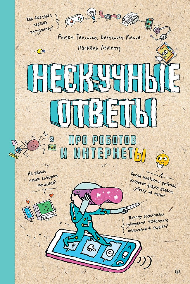 

Нескучные ответы про роботов и интернеты