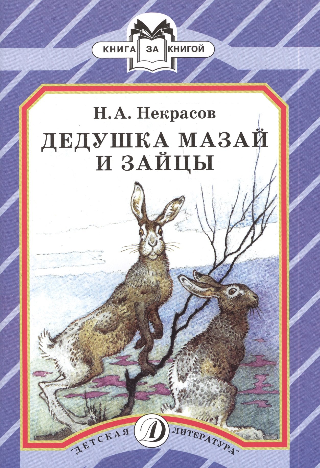 

Дедушка Мазай и зайцы : стихи