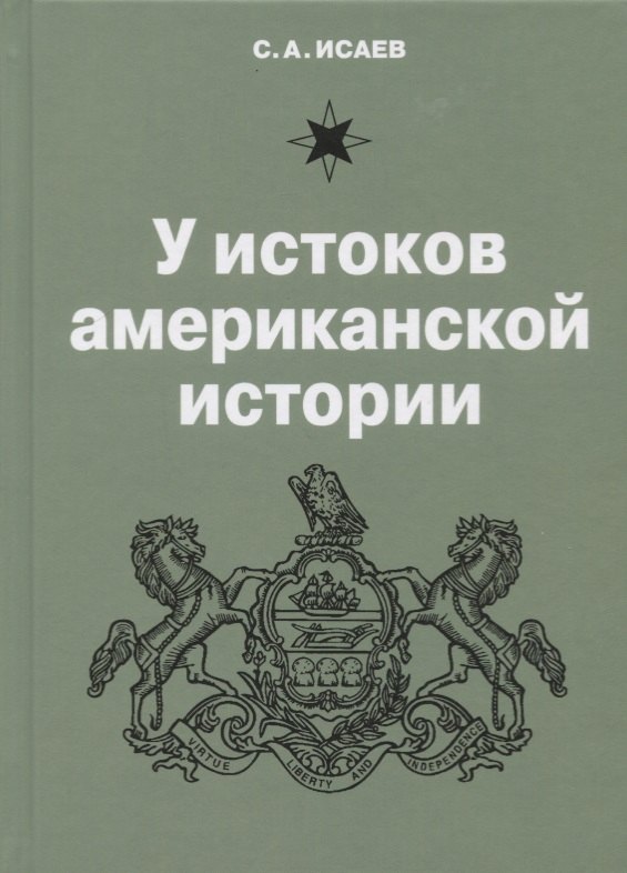 

У истоков американской истории. V Квакерство, Уильям Пенн и основание колонии Пенсильвания 1681-1701