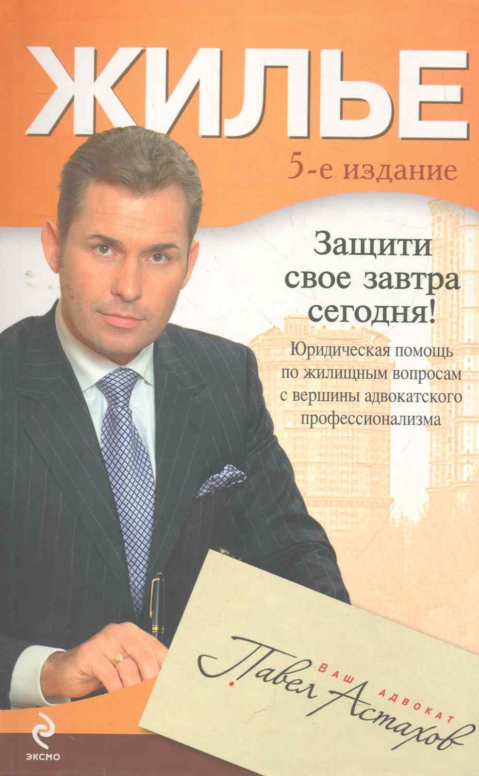 

Жилье : юридическая помощь с вершины адвокатского профессионализма / 5-е изд.