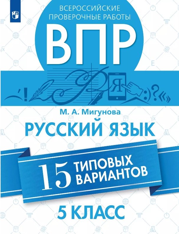 

Всероссийские проверочные работы. Русский язык. 5 класс. 15 типовых вариантов. Учебное пособие