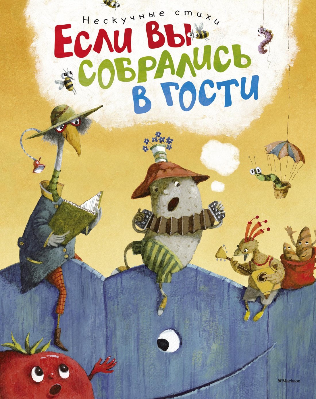 Если вы собрались в гости Нескучные стихи 519₽