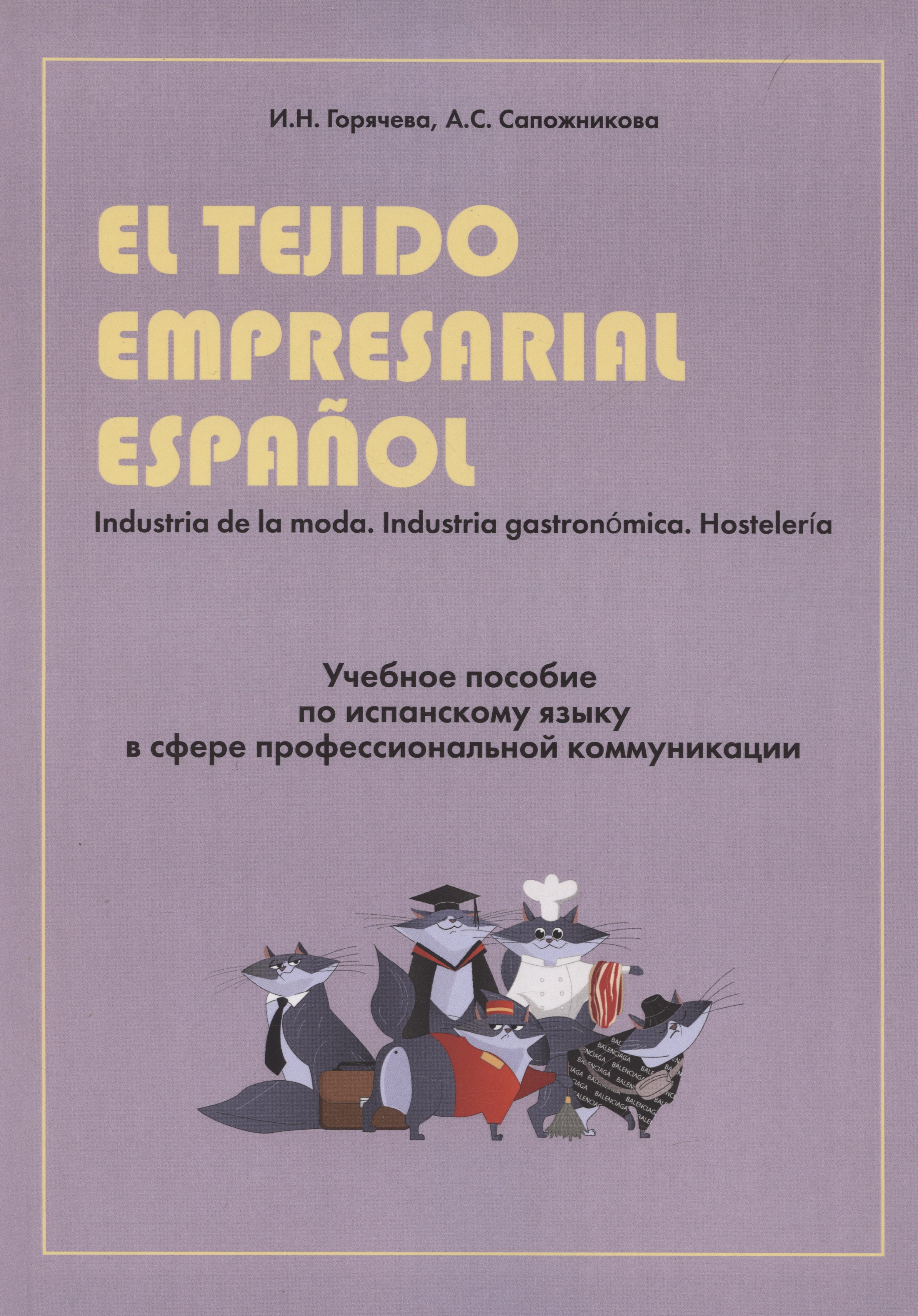 

El tejido empresarial espanol. Учебное пособие по испанскому языку в сфере профессиональной коммуникации