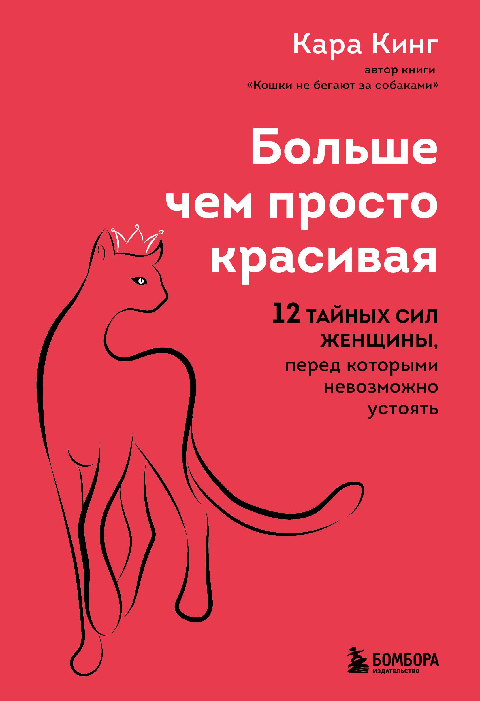 

Больше, чем просто красивая. 12 тайных сил женщины, перед которыми невозможно устоять