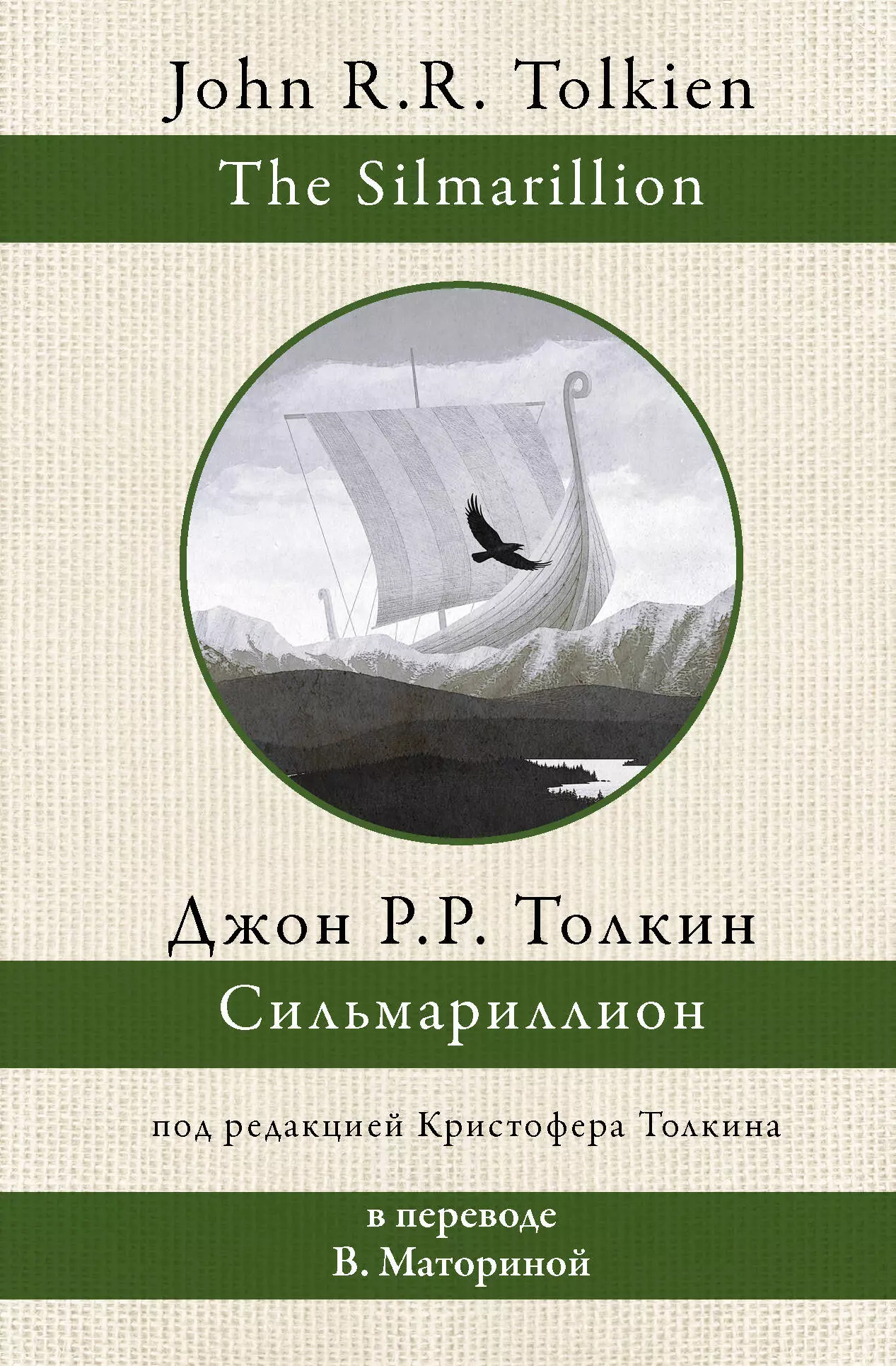 Сильмариллион. В переводе В. Маториной