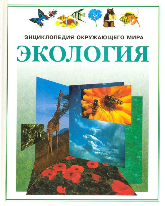 

Экология