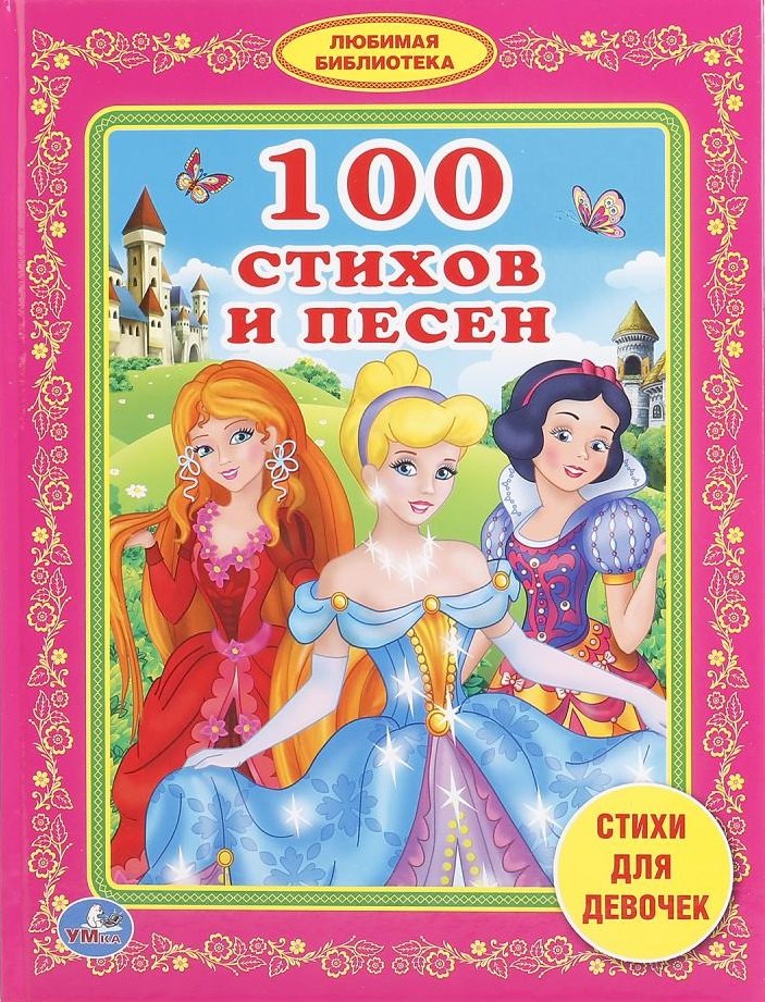 100 стихов и песен стихи для девочек