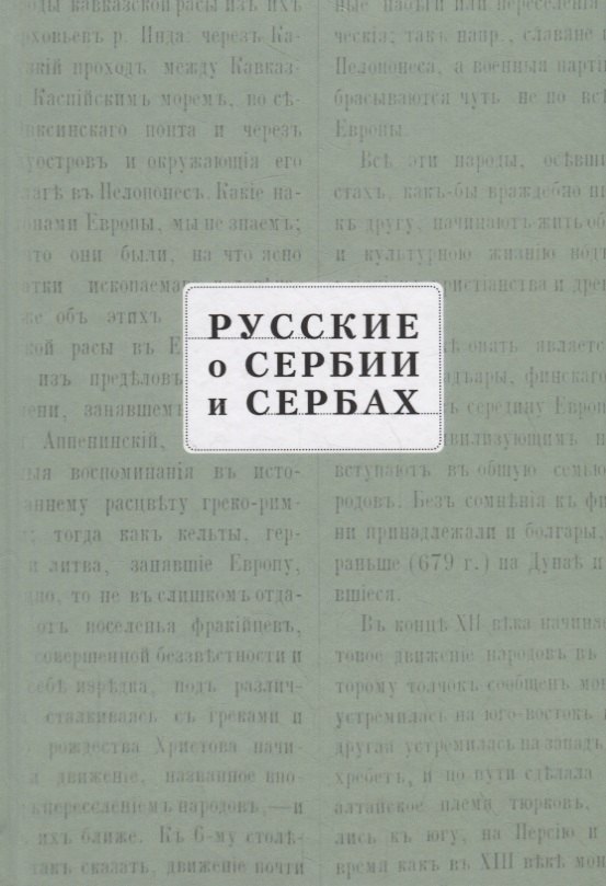 Русские о Сербии и сербах Том III сербские сочинения П А Ровинского 1241₽