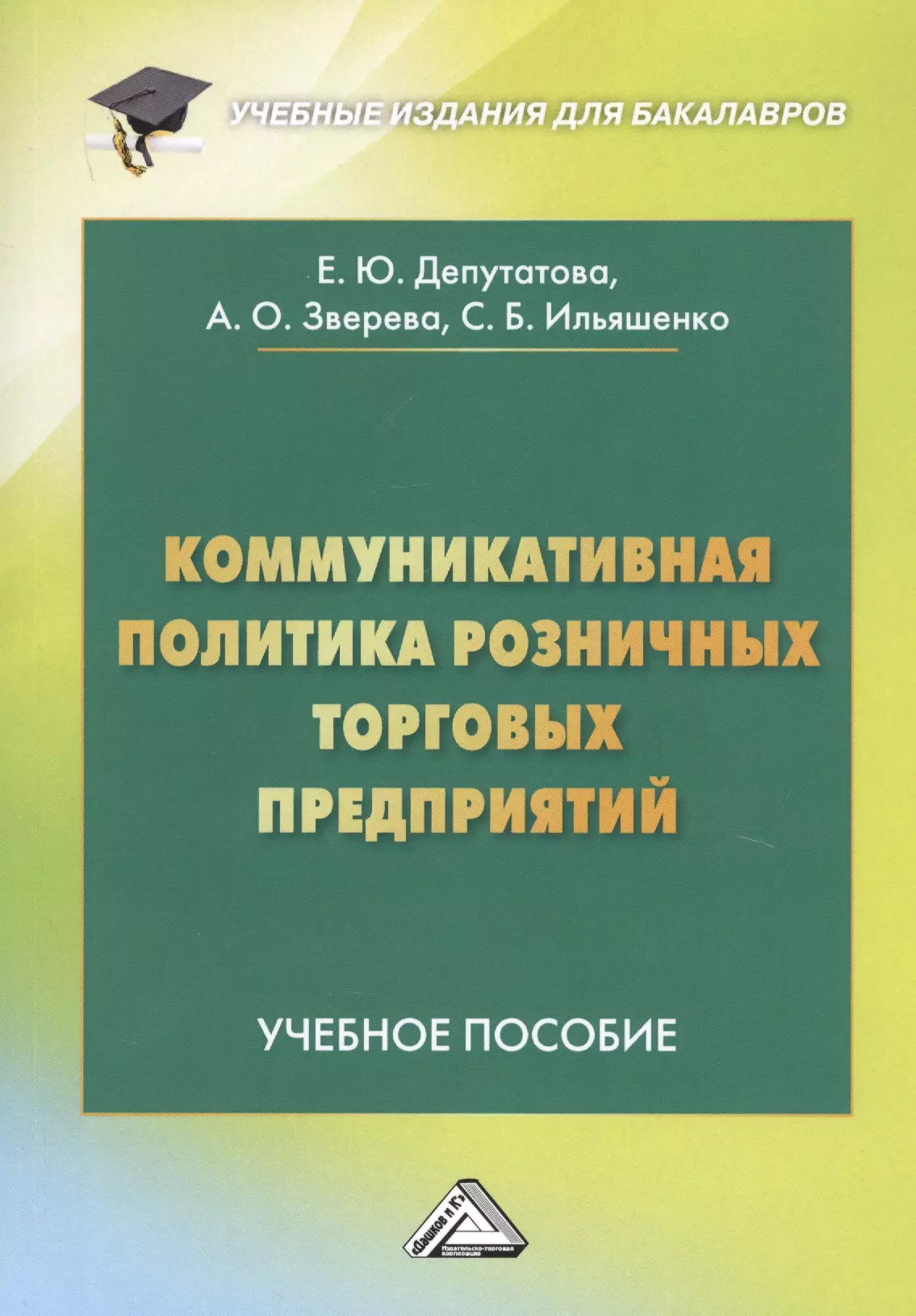 Коммуникативная политика розничных торговых предприятий. Учебное пособие