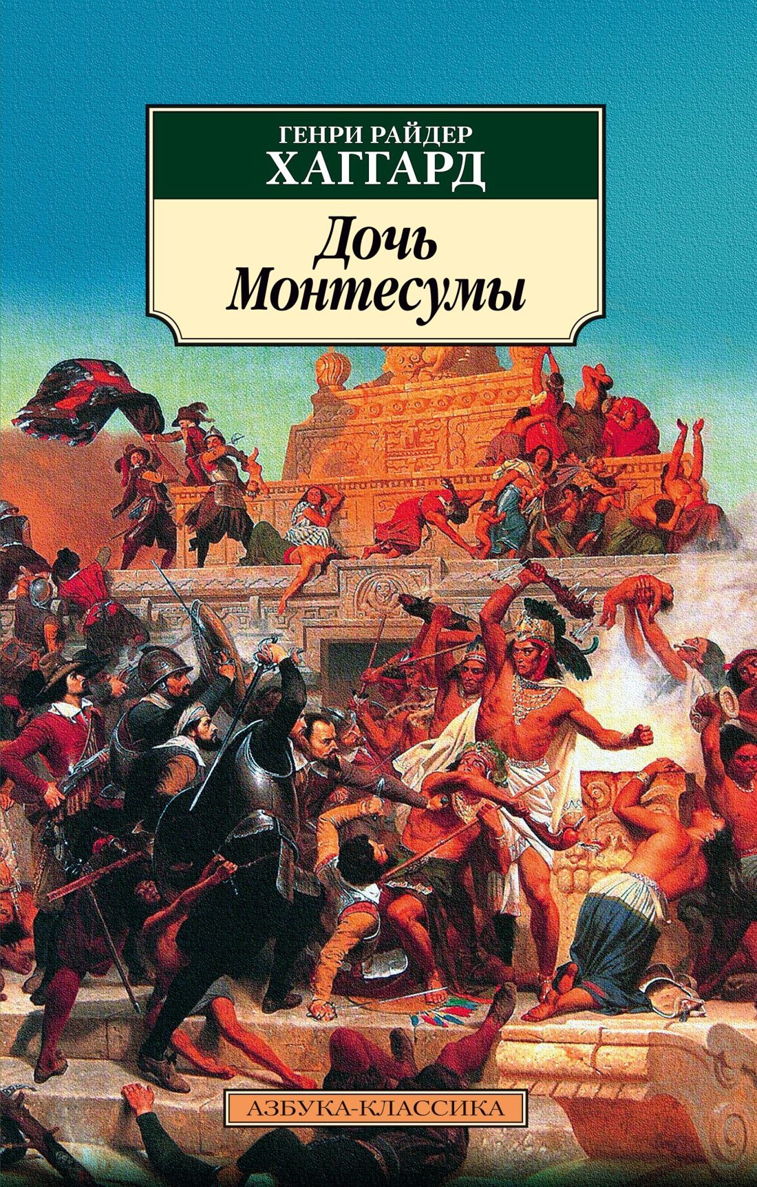 

Дочь Монтесумы