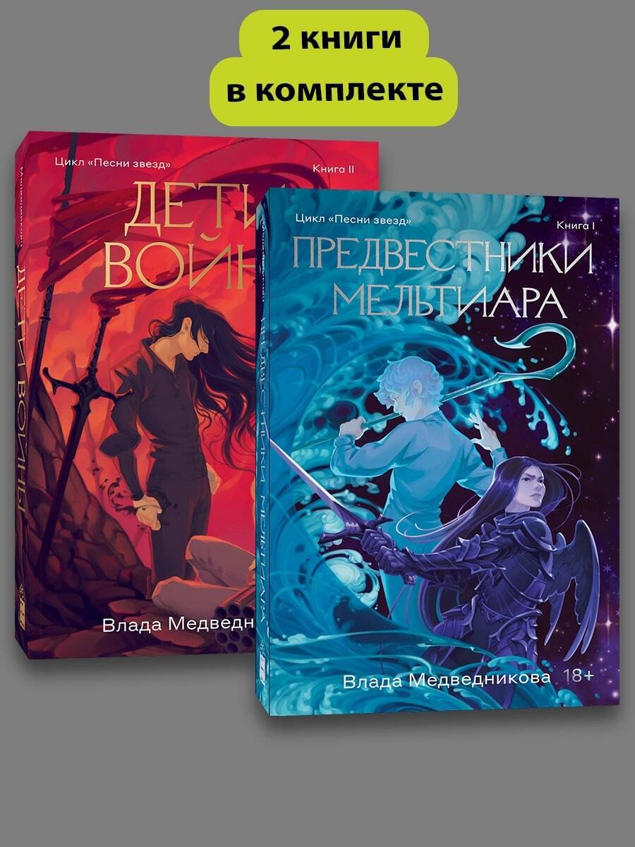 Комплект из 2 книг Предвестники Мельтиара Книга I Дети войны Книга II 1011₽